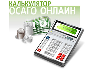 Калькулятор ОСАГО онлайн