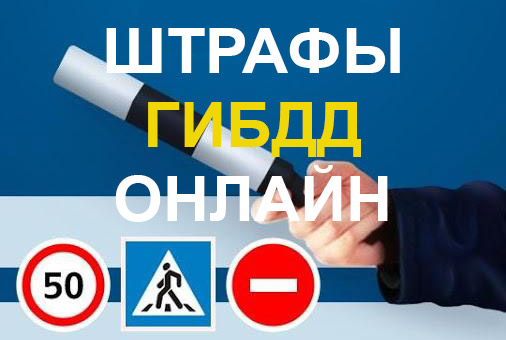 Штрафы ГИБДД онлайн